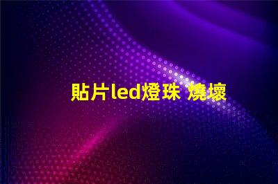 貼片led燈珠 燒壞